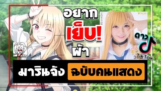 อยากเย็บผ้า! กับสาวนักคอสเพลย์ มารินจังฉบับคนแสดง จากดาว TikTok จัดทำโดยค่ายหนัง FALENO •ข่าว’เมะ