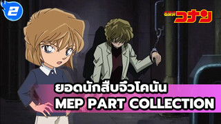 [ยอดนักสืบจิ๋วโคนัน]MEP Part Collection_2