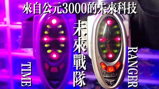 【稀有神物】来自公元3000年的科技！未来战队时间连者DX时间变身手环！