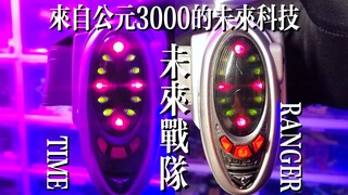 【稀有神物】来自公元3000年的科技！未来战队时间连者DX时间变身手环！