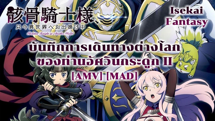 บันทึกการเดินทางต่างโลกของท่านอัศวินกระดูก II - Gaikotsu Kishi-sama II (Skeleton Dance) [AMV] [MAD]