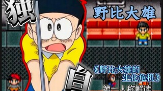 以“野比大雄”的视角打开《野比大雄的生化危机》–野比大雄独白
