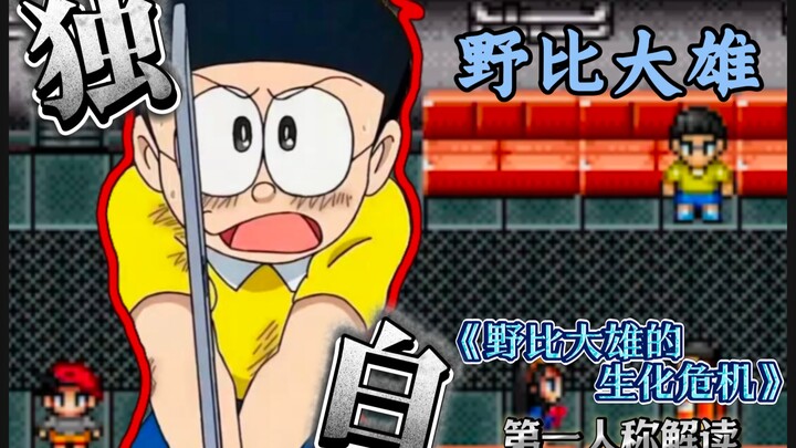 以“野比大雄”的视角打开《野比大雄的生化危机》–野比大雄独白