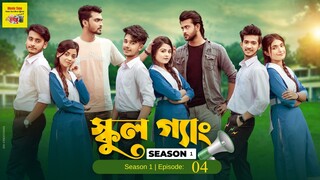 School Gang (2021) Season 1 Episode 04 - স্কুল গ্যাং হারিয়ে যাওয়া বন্ধুগুলো - Movie Time