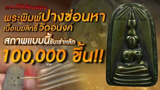 พระพิมพ์ปางซ่อนหา เนื้อเมฆสิทธิ์ วัดอนงค์ I สภาพแบบนี้รับเช่าหลัก 100,000 ขึ้น+++