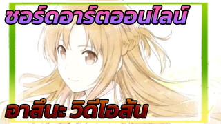 [ซอร์ดอาร์ตออนไลน์] วิดีโอสั้นของอาสึนะ