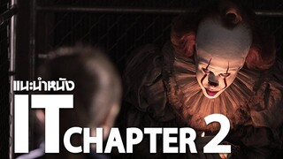 แนะนำหนัง IT Chapter 2 : ดมกาวดูหนัง