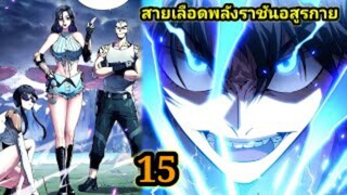(15) สายเลือดพลังก็อดซิลล่าปีศาจแห่งการทำลายล้าง #มังงะจีน #มังงะพระเอกเทพ พากย์มังงะพระเอกเก่ง