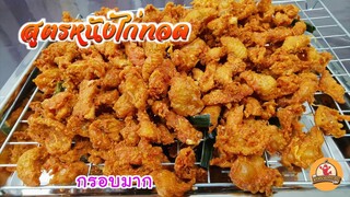 หนังไก่ทอด ทอดหอม กรอบ สีน่ากิน ขนาดทอดสามรอบน้ำมันยังใส