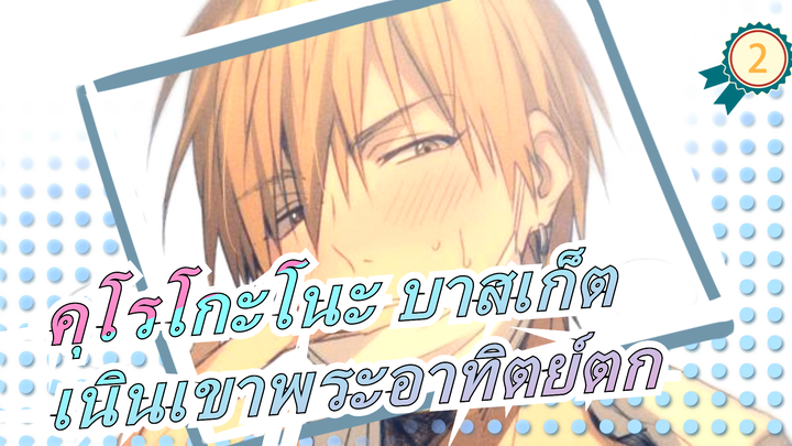 คุโรโกะโนะ บาสเก็ต|[MADวาดมือ/อาคาชิ&เท็ตสึยะ]เนินเขาพระอาทิตย์ตก_2