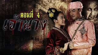 เจ้านาง 2558 ตอนที่4