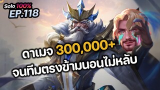 RoV : ดาเมจ 300,000+ จนทีมตรงข้ามนอนไม่หลับ