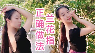 古典舞“兰花指”六字要领，别看基础，好多人做不对 | 舞蹈零基础入门指南