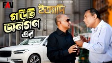 গাড়িটি ‘জনগণ’ এর- ইত্যাদি - টাঙ্গাইল মহেড়া জমিদার বাড়ি পর্ব ২০১৩
