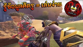 เล่นง่ายเเเมื่อเพื่อนบอกข้อมูลต่างๆ  Apex legends mobile Ducklaz