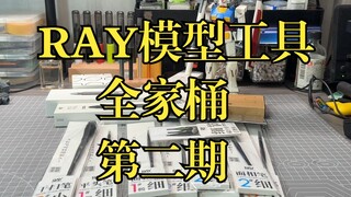 RAY模型工具全家桶第二期，那些值得买？你也可以试试！