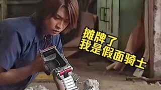 盘点假面骑士中自己的骑士身份暴露，第三期