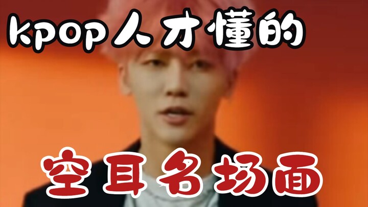 [Cảnh tượng nghe nhầm kinh điển mà chỉ dân KPOP mới hiểu] Đã không thể nhìn thẳng vào bản gốc