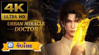 S01E015 - หมอเทวดาเมืองโบราณ [ซับไทย][4K]