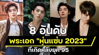 8 อันดับ พระเอก "หุ่นแซ่บ 2023" ที่เกิดหลังยุค 95