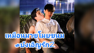เหมือนมาขโมยขนม#บังเอิญรัก2