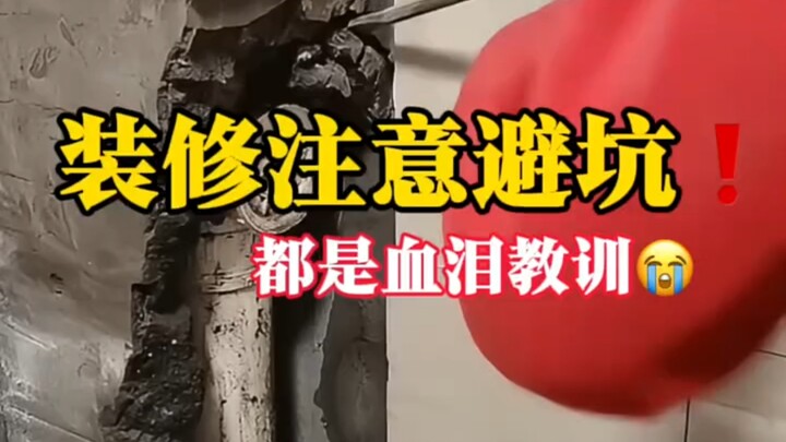 装修注意避坑，都是血泪教训！