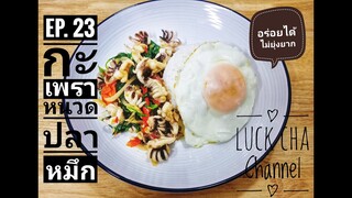 กะเพราหนวดปลาหมึก EP. 23 วิธีทำ กะเพราหนวดปลาหมึก #อร่อยได้ไม่ยุ่งยาก