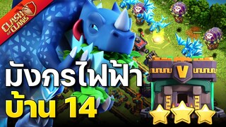 สูตรทำสามดาวบ้าน 14 มังกรไฟฟ้า - Clash of Clans