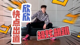 你们觉得欣欣可以出道吗？翻跳李汶翰《Bad Bad Bad》