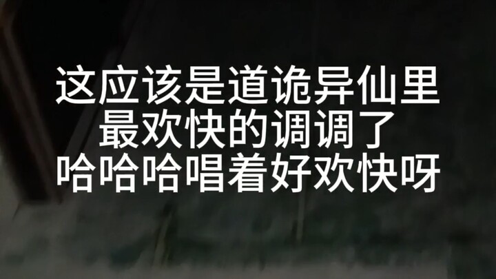 What a cheerful tune! What a cheerful Zuowang Sect!