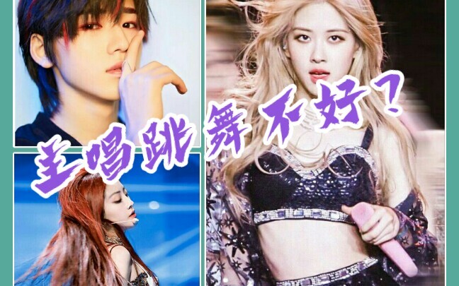 那些年值得循环播放的队内主唱舞蹈名场面