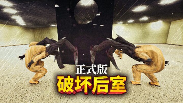 الغرفة الخلفية القابلة للتدمير بنسبة 100%، النسخة الرسمية