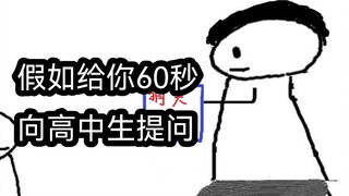 If you only have 60 seconds to ask a high school student