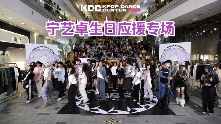 成都my们在哪里~wuli宁宁生日快乐呀！aespa宁艺卓生日应援专场随机舞蹈【KDC随机舞蹈】