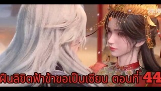 ฝืนลิขิตฟ้าข้าขอเป็นเซียน ตอนที่ 44