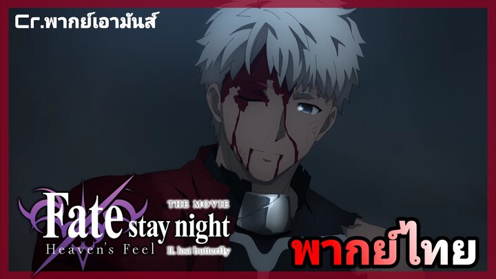 Fate Stay Night Heaven's Feel llการเสียสละของอาร์เชอร์