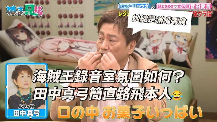 【ترجمة صينية】هل استوديو تسجيل "ون بيس" صاخب مثل فصل دراسي للطلاب الصغار؟ ممثل صوت لوفي دائمًا ما تكو