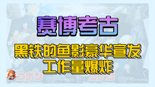 柯哀粉丝说黑铁的鱼影票房不好怪宣发，传媒打工人激情开麦……