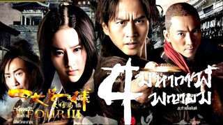 The Four 1 (2012) 4 มหากาฬพญายม