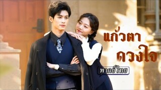 พากย์ไทย | ซีอีโอตามหาน้องที่หายไปหลายปี วันหนึ่งเกิดตกหลุมรักสาวที่เพิ่งเจอ แต่ต้องช็อคเมื่อรู้ว่า…