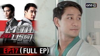 #ตะวันตัดบูรพา | EP.17 (Full Ep) | 20 พ.ย. 67 | one31