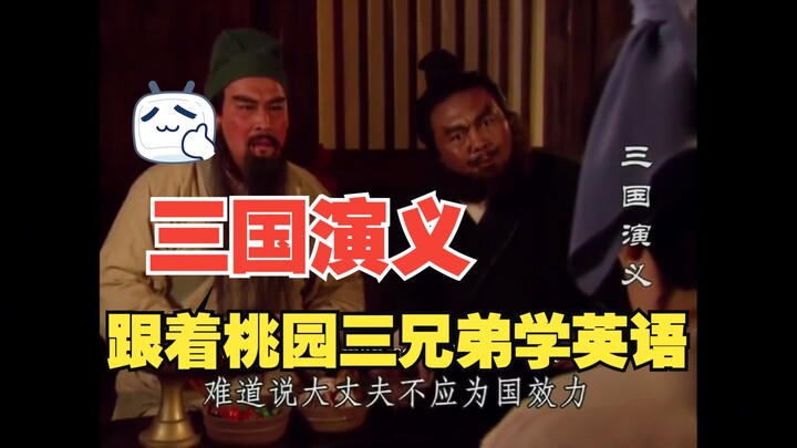 【สามก๊ก】แต่ฉบับภาษาอังกฤษ (ตอนจบ) ก็ไปเรียนรู้ที่ไหนก็ได้อีกแล้ว/、