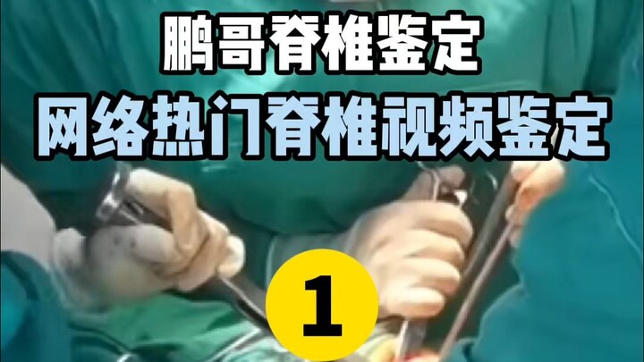 【奥运冠军的脊医博士】鉴定网络热门脊柱相关视频 到底能不能跷二郎腿？