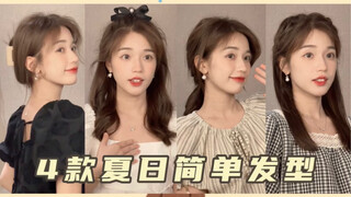 A must-watch for lazy people! 4 easy summer hairstyles—anyone can do them! Even early risers can loo