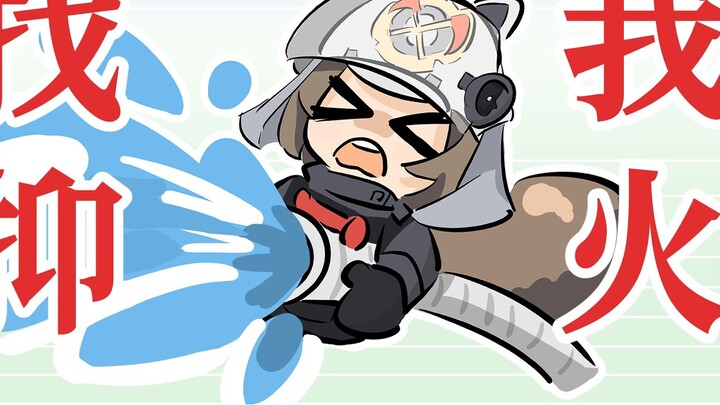 【Light Me Up with Fire】Have you ever wondered how the operators put out fires?