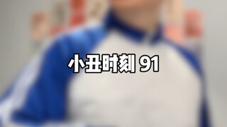 小丑时刻 91