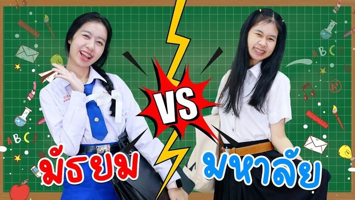 มัธยม VS มหาลัย มันช่างต่างกันเหลือเกิน!! น้องวีว่า พี่วาวาว | WiwaWawow TV