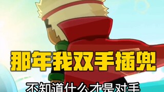那年我双手插兜不知道什么叫对手，但是大大怪！【高全胜】
