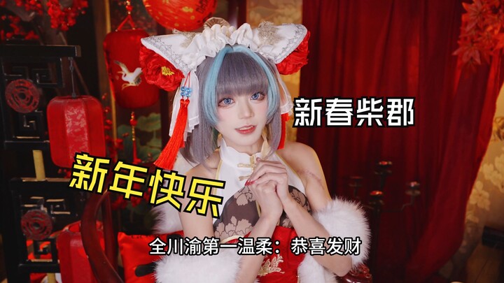 新年特辑：新春柴郡阿抽崽拍摄花絮