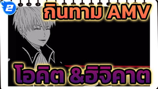 กินทามะ | 【ภาพวาดเอง/AMV】เกมลงโทษของโอคิตะ&ฮิจิคาตะ_2